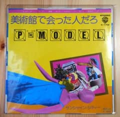 P-MODEL 美術館で会った人だろ／サンシャイン・シティー K-17W - メルカリ