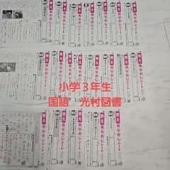 国語 小学3年 光村図書 明治図書 カラーテスト 見直しシート - メルカリ
