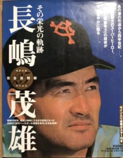 長嶋茂雄 : その栄光の軌跡 : ファン待望の完全復刻版 - メルカリ