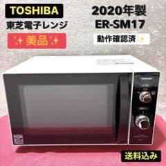 ✨美品✨TOSHIBA 電子レンジ ER-SM17 2020年 ヘルツフリー - メルカリ
