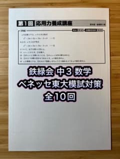 鉄緑会 中3 数学 応用力養成講座(ベネッセ東大模試過去問厳選) - メルカリ