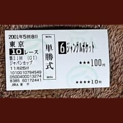期限切れ単勝馬券】第21回 ジャパンカップ2001 ジャングルポケット