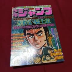 当時物美品】週刊 少年 ジャンプ 1979年20号 漫画 アニメ - メルカリ