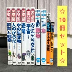 ☆ 小学館の図鑑NEO / 学研の図鑑 / 動く図鑑move 10冊セット - メルカリ