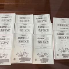 サピックス 理科 SS特訓 理科SS-XYZ 理科時事に関する知識の確認