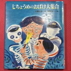 希少】七ちょうめのおばけ大集合 - メルカリ