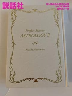 ケースに傷み有/試し読みのみ】松村潔 完全マスター占星術 II - メルカリ