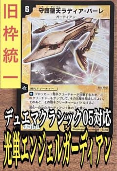 旧枠統一 デュエマクラシック05対応デッキ⑤ 光単エンジェル