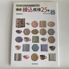 陶芸・練込模様25種でつくる器 ワークシート付きで完成度アップ