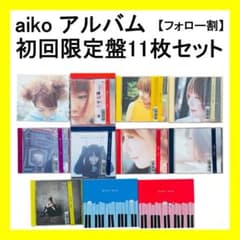 フォロー割・希少】aiko アルバム 初回限定盤CD 11枚セット 帯付き