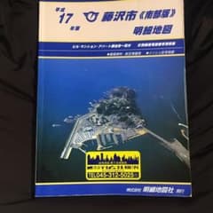 ☆住宅地図【神奈川県藤沢市】南部版明細地図○H17年度版 - メルカリ