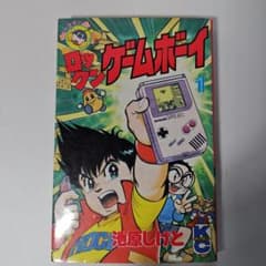 ロックンゲームボーイ 1巻 池原しげと - メルカリ
