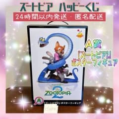ズートピア2 Happyくじ A賞 ポスターフィギュア ジュディ ニック