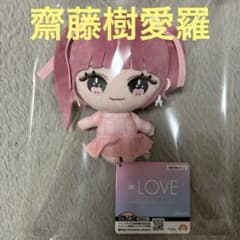 LOVE イコラブ ぬいぐるみ マスコット 齋藤樹愛羅 モーリー