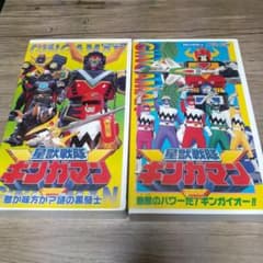 星獣戦隊 ギンガマン VHS 2本セット - メルカリ