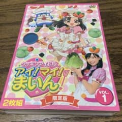クッキンアイドル アイ!マイ!まいん! VOL.1〈限定版・2枚組〉 DVD