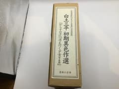 白土三平 初期異色作選 「からすの子」「消え行く少女(前・後)」青林