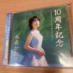 帯付き】水森かおり CD➕写真集／10周年記念～オリジナルベスト