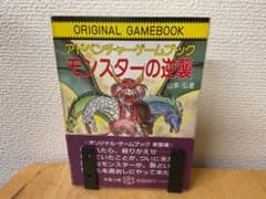 アドベンチャーゲームブック モンスターの逆襲 山本弘 現代教養文庫