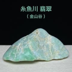 糸魚川翡翠 金山谷 翡翠 アップルグリーン 翡翠輝石 原石 3.8g