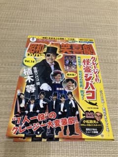 昭和の爆笑喜劇DVDマガジン Vol.14 クレージーの怪盗ジバコ - メルカリ
