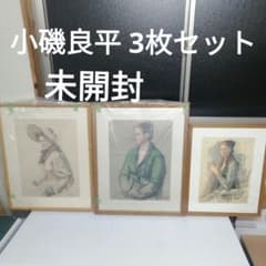 未開封】小磯良平 3枚セット 複製画 プリント 絵画 パステル 模写
