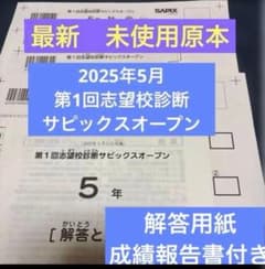最新！未使用！原本！5年2025年第1回志望校診断サピックスオープン成績