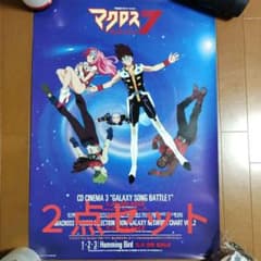 マクロス7 MACROSS PLUS マクロスプラス ポスター2枚セット - メルカリ