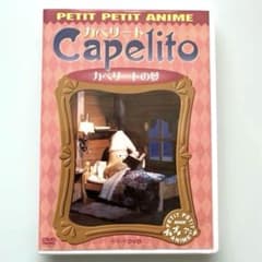 カペリート ～カペリートの夢』NHKプチプチ・アニメ DVD - メルカリ