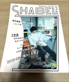 SHABEL Vol.1 2015年 CD付き 尾崎世界観 クリープハイプ 喋る - メルカリ