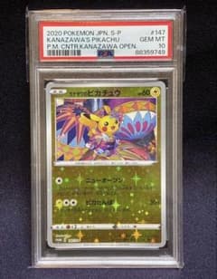PSA10 カナザワのピカチュウ 147/S-P PROMO プロモ - メルカリ