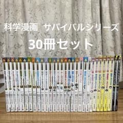科学漫画サバイバルシリーズ 30冊セット 朝日新聞出版 - メルカリ