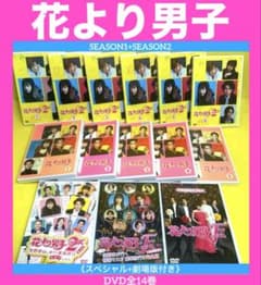 花より男子DVD 1st＆2ndシーズン11本＋SP2本＋劇場版1本 全14巻 - メルカリ