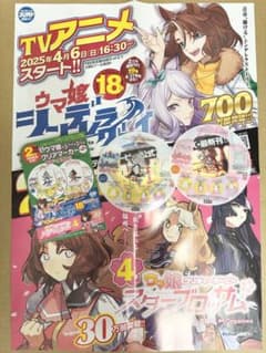 ウマ娘 シンデレラグレイ18巻 スターブロッサム4巻 ポスターPOP特典