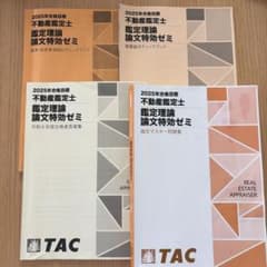 短期合格済】2025年 不動産鑑定士 論文特効ゼミ 全4冊セット - メルカリ