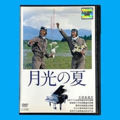 新品ケース 希少品・廃盤 DVD 「 月光の夏 」 若村麻由美 滝田裕介