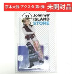 SixTONES 京本大我 アクリルスタンド 第1弾 未開封品 - メルカリ