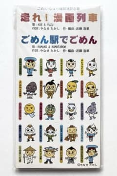レア 非売品 走れ！漫画列車 ごめん駅でごめん CD やなせたかし