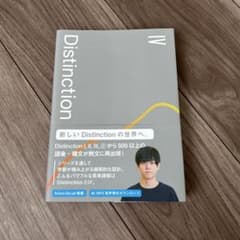 Distinction IV 語学参考書 - メルカリ