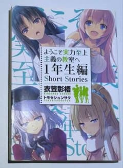 ようこそ実力至上主義の教室へ 1年生編 Short Stories SS - メルカリ