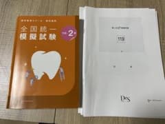 DES 全国統一模擬試験 119-2 歯科医師国家試験 別冊付き - メルカリ