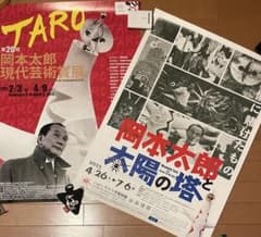 岡本太郎美術館 企画展B2サイズポスターセット 太陽の塔 - メルカリ