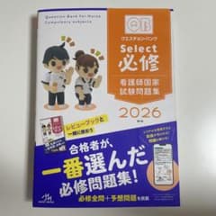 看護師国家試験問題集 2026 QB必修 クエスチョンバンク - メルカリ