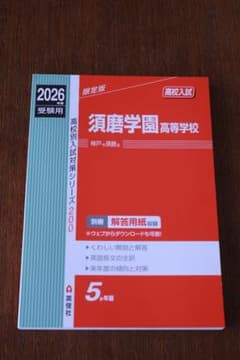 2026年度版 須磨学園高等学校 赤本 - メルカリ