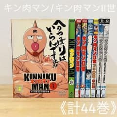キン肉マン/キン肉マンII世【計44巻】2世 アニメ DVD 匿名配送☆即購入