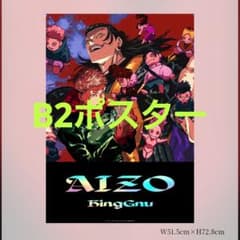 King Gnu B2ポスター AIZO 期間生産限定盤 購入特典 呪術廻戦3 - メルカリ