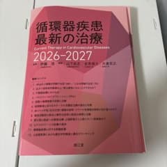 循環器疾患最新の治療 2026-2027 裁断済み！ - メルカリ