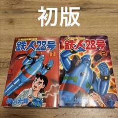 鉄人28号 1・2 セット 秋田コミックスセレクト 初版 - メルカリ
