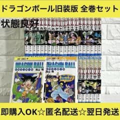 ドラゴンボール DragonBall旧装版 旧装カバー 状態良好 全巻セット