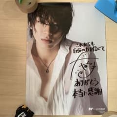 山田裕貴 直筆サイン入り サイン ポスター - メルカリ